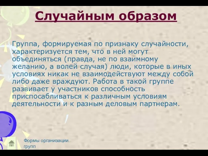 Случайным образом Группа, формируемая по признаку случайности, характеризуется тем, что