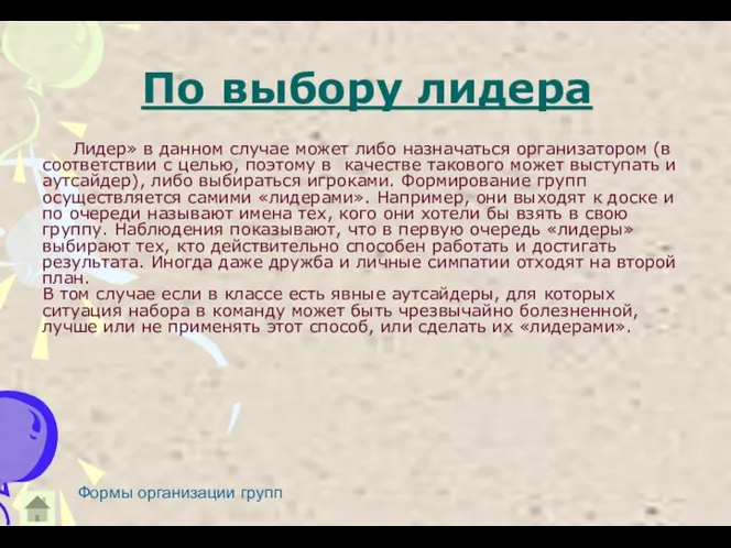 По выбору лидера Лидер» в данном случае может либо назначаться