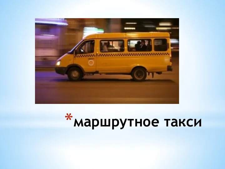 маршрутное такси
