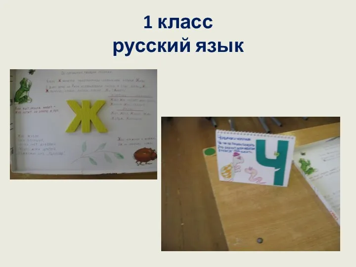 1 класс русский язык