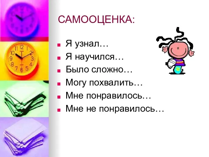 САМООЦЕНКА: Я узнал… Я научился… Было сложно… Могу похвалить… Мне понравилось… Мне не понравилось…