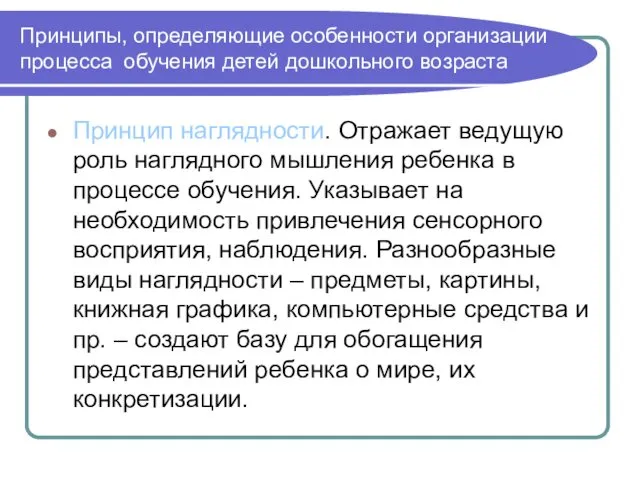 Принципы, определяющие особенности организации процесса обучения детей дошкольного возраста Принцип