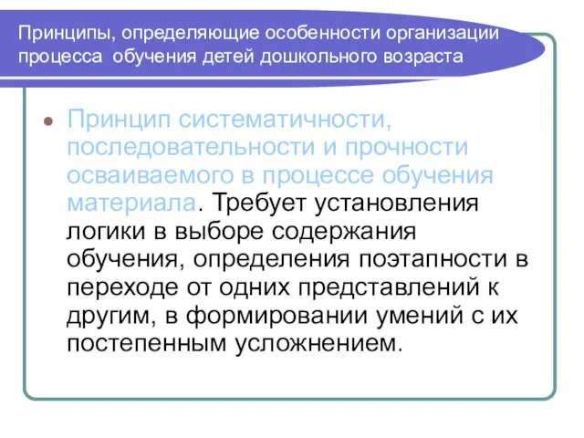 Принципы, определяющие особенности организации процесса обучения детей дошкольного возраста Принцип