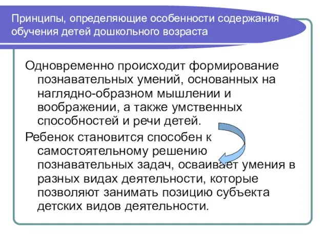 Принципы, определяющие особенности содержания обучения детей дошкольного возраста Одновременно происходит