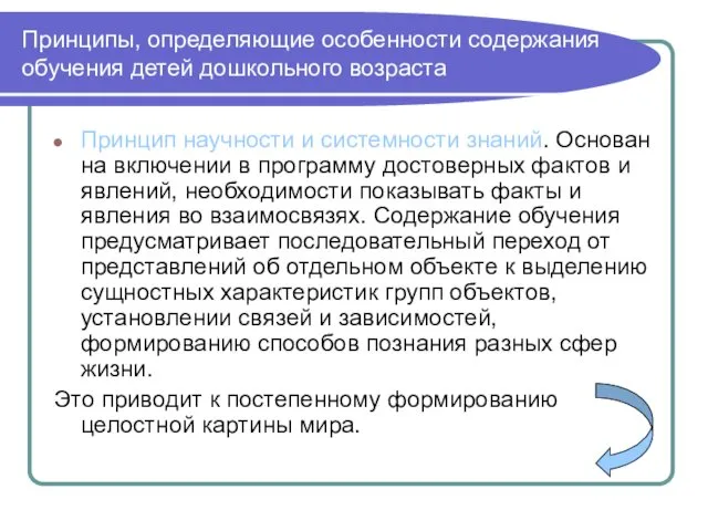 Принципы, определяющие особенности содержания обучения детей дошкольного возраста Принцип научности