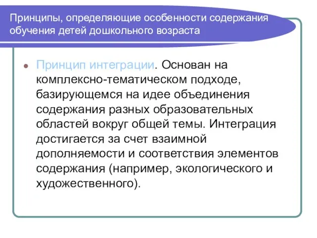 Принципы, определяющие особенности содержания обучения детей дошкольного возраста Принцип интеграции.