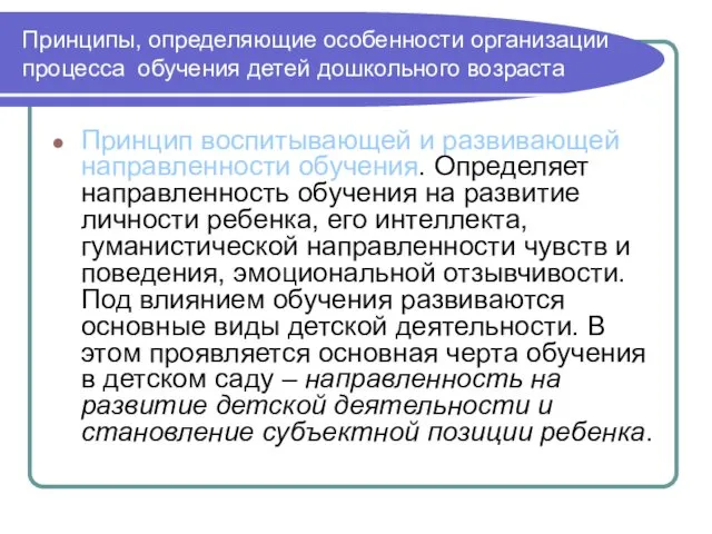 Принципы, определяющие особенности организации процесса обучения детей дошкольного возраста Принцип