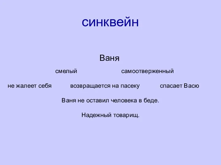 синквейн смелый самоотверженный не жалеет себя возвращается на пасеку спасает