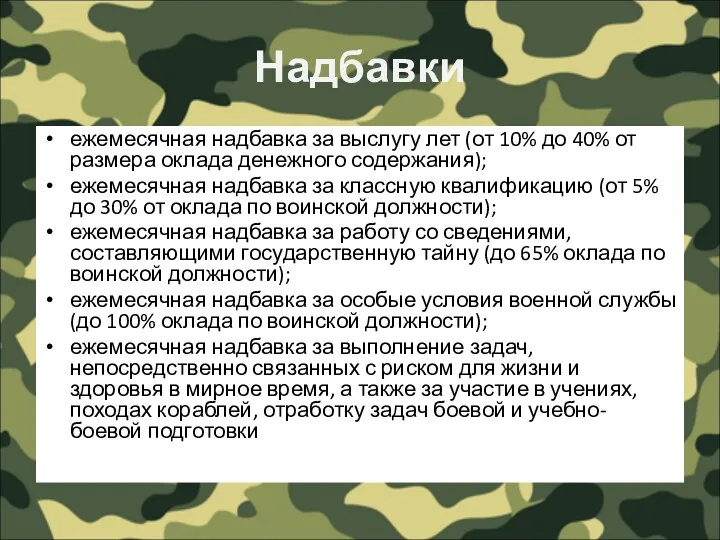 Надбавки ежемесячная надбавка за выслугу лет (от 10% до 40%