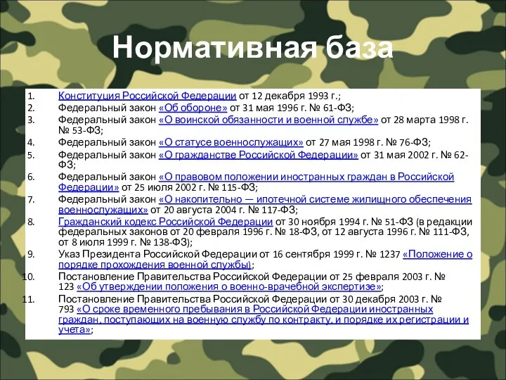 Нормативная база Конституция Российской Федерации от 12 декабря 1993 г.;