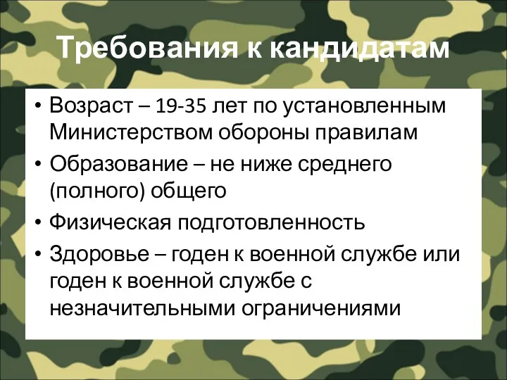 Требования к кандидатам Возраст – 19-35 лет по установленным Министерством