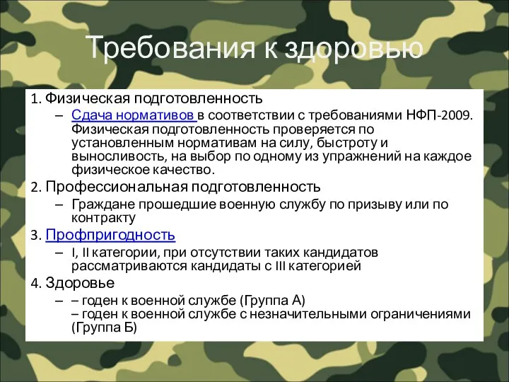 Требования к здоровью 1. Физическая подготовленность Сдача нормативов в соответствии