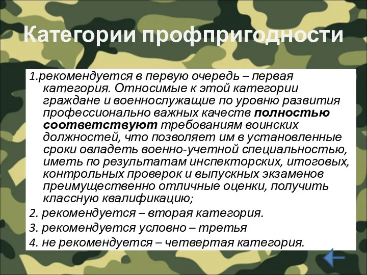 Категории профпригодности 1.рекомендуется в первую очередь – первая категория. Относимые