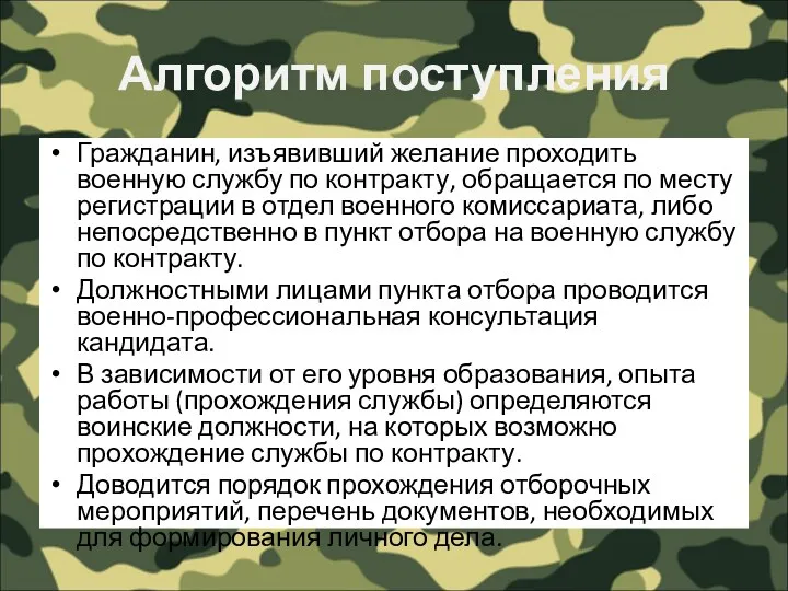 Алгоритм поступления Гражданин, изъявивший желание проходить военную службу по контракту,