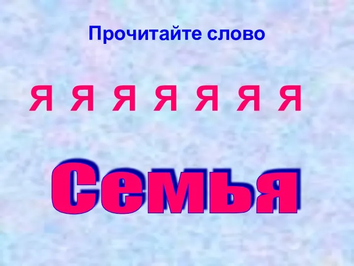 Прочитайте слово Я Я Я Я Я Я Я Семья