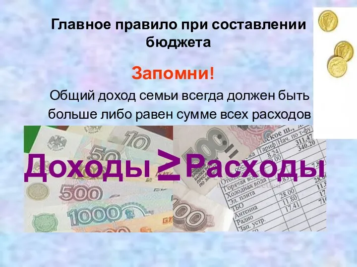 Главное правило при составлении бюджета Запомни! Общий доход семьи всегда