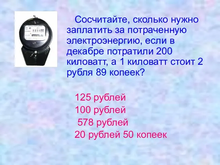 Сосчитайте, сколько нужно заплатить за потраченную электроэнергию, если в декабре