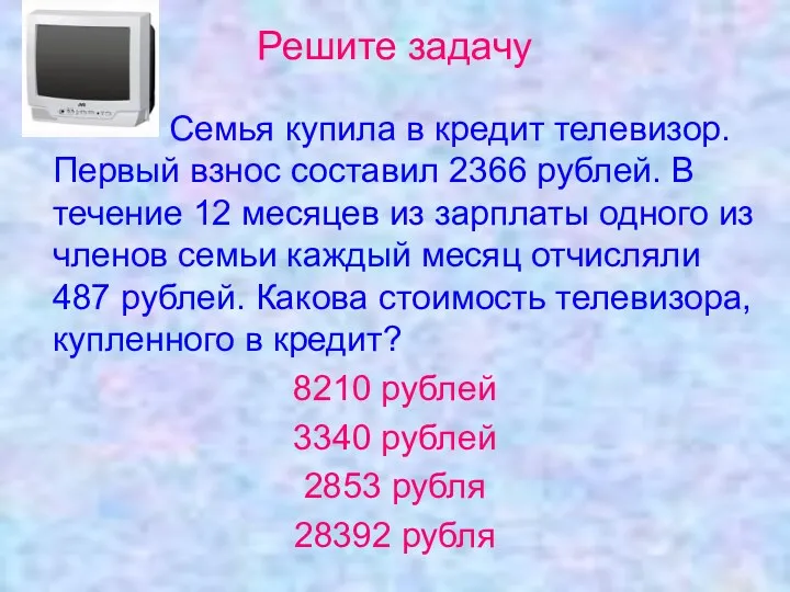 Решите задачу Семья купила в кредит телевизор. Первый взнос составил