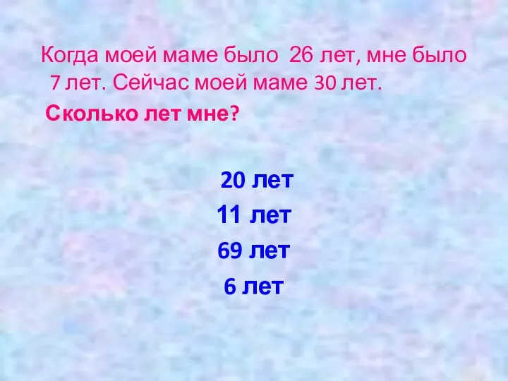 Когда моей маме было 26 лет, мне было 7 лет.