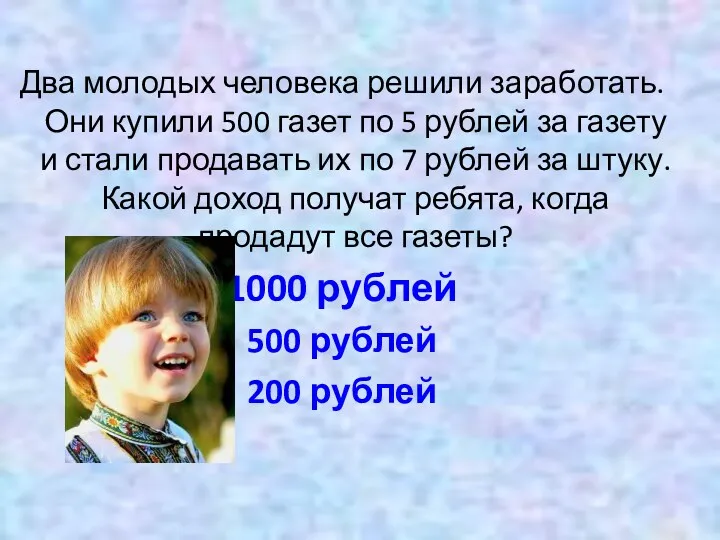 Два молодых человека решили заработать. Они купили 500 газет по