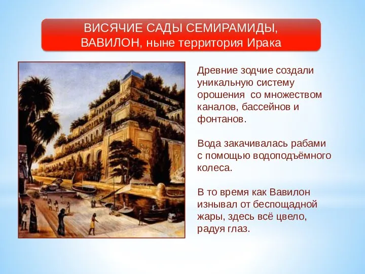 ВИСЯЧИЕ САДЫ СЕМИРАМИДЫ, ВАВИЛОН, ныне территория Ирака Древние зодчие создали