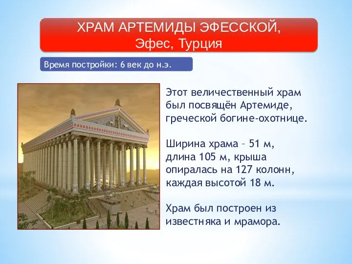 ХРАМ АРТЕМИДЫ ЭФЕССКОЙ, Эфес, Турция Время постройки: 6 век до