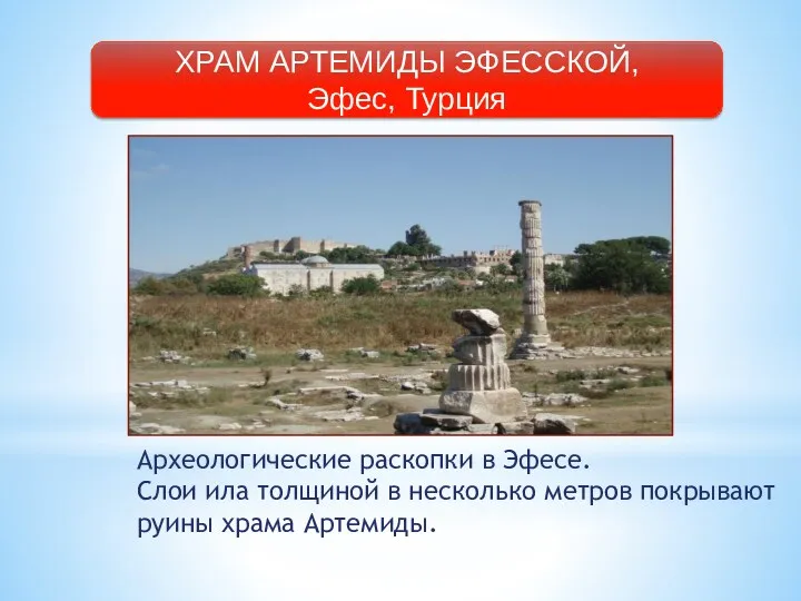 ХРАМ АРТЕМИДЫ ЭФЕССКОЙ, Эфес, Турция Археологические раскопки в Эфесе. Слои