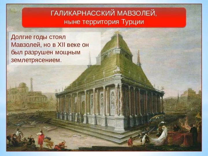 ГАЛИКАРНАССКИЙ МАВЗОЛЕЙ, ныне территория Турции Долгие годы стоял Мавзолей, но