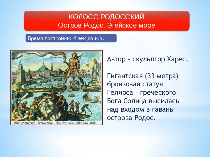 КОЛОСС РОДОССКИЙ Остров Родос, Эгейское море Время постройки: 4 век