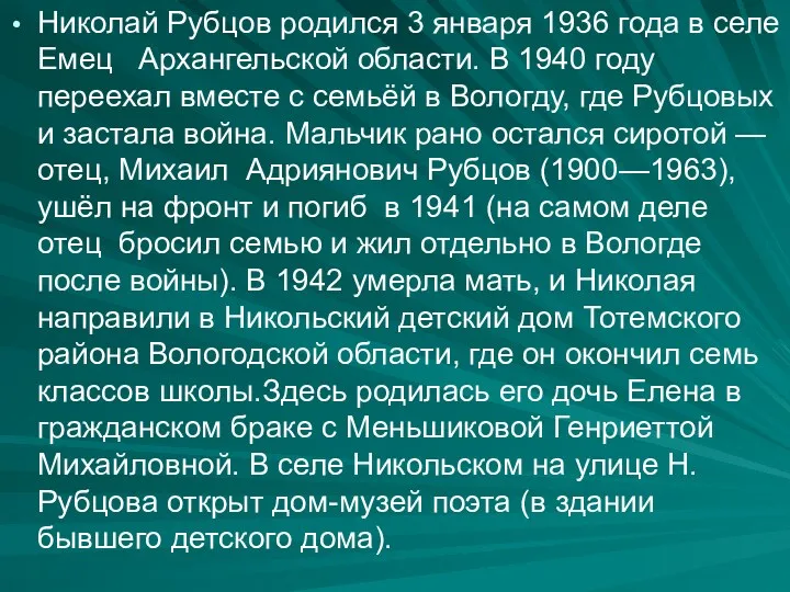 Николай Рубцов родился 3 января 1936 года в селе Емец