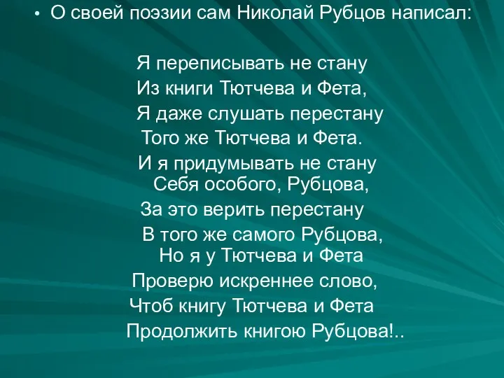 О своей поэзии сам Николай Рубцов написал: Я переписывать не