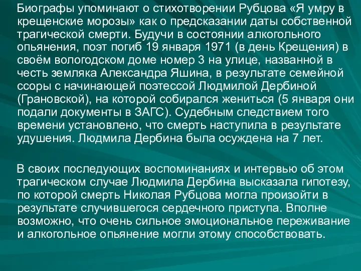 Биографы упоминают о стихотворении Рубцова «Я умру в крещенские морозы»