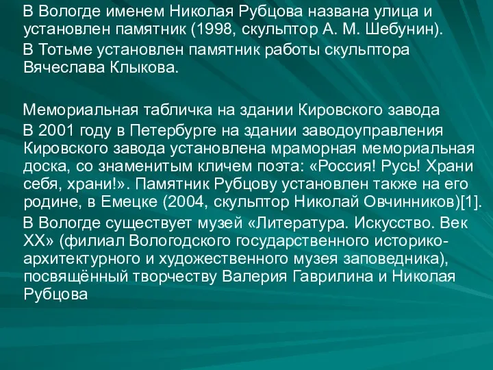 В Вологде именем Николая Рубцова названа улица и установлен памятник