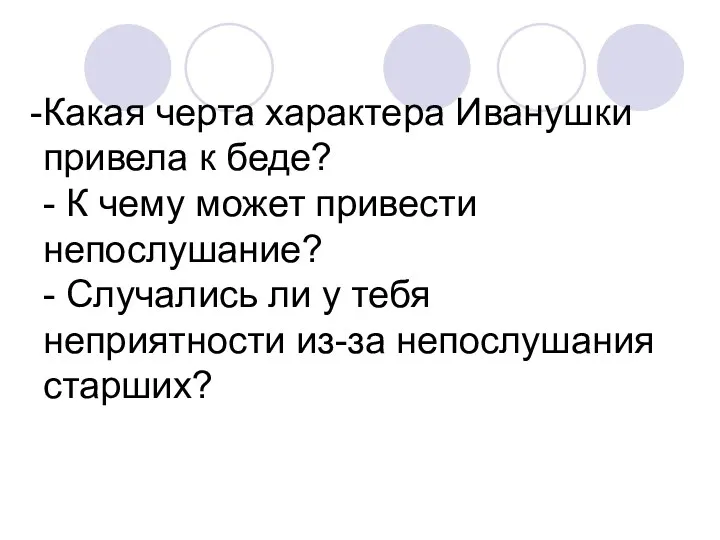 Какая черта характера Иванушки привела к беде? - К чему может привести непослушание?