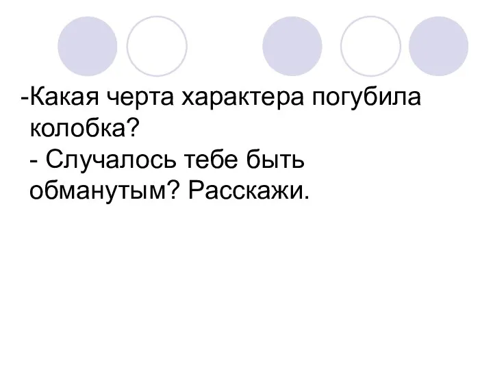 Какая черта характера погубила колобка? - Случалось тебе быть обманутым? Расскажи.