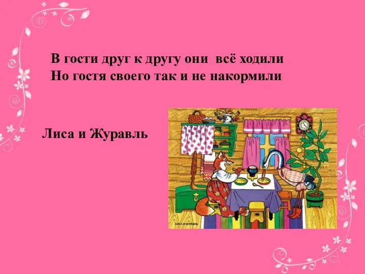 В гости друг к другу они всё ходили Но гостя своего так и