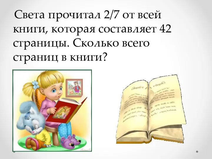 Света прочитал 2/7 от всей книги, которая составляет 42 страницы. Сколько всего страниц в книги?