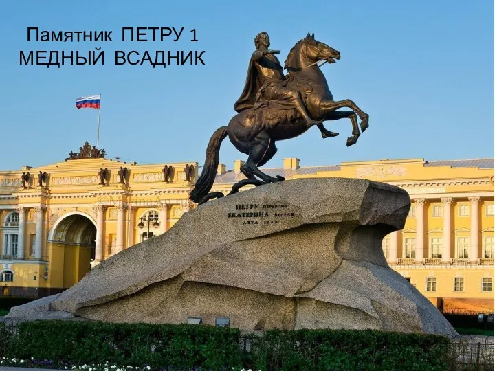 Памятник ПЕТРУ 1 МЕДНЫЙ ВСАДНИК