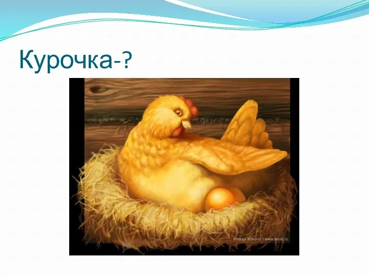 Курочка-?