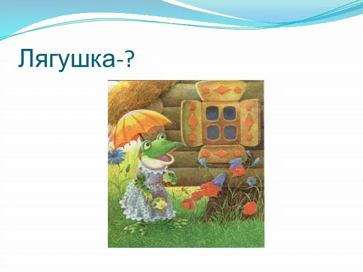 Лягушка-?