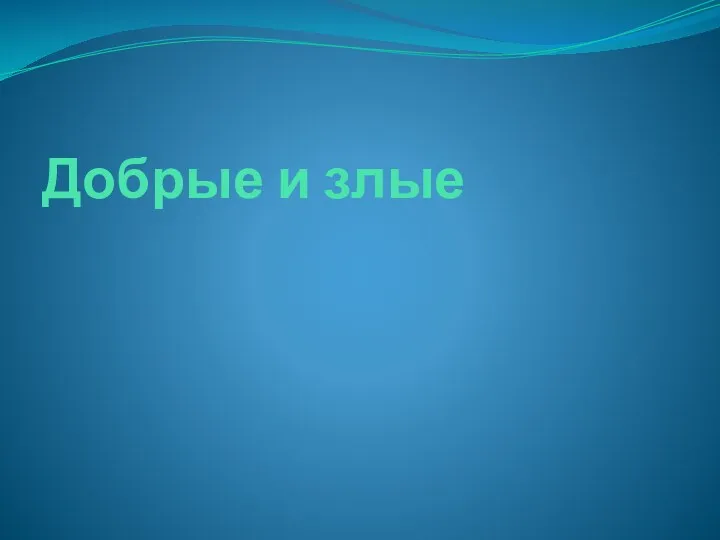 Добрые и злые