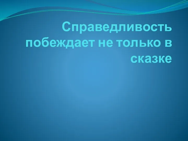 Справедливость побеждает не только в сказке