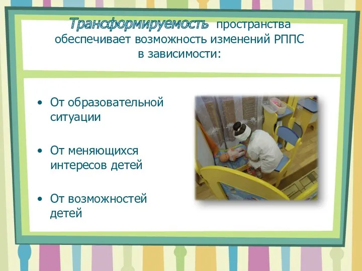 Трансформируемость пространства обеспечивает возможность изменений РППС в зависимости: От образовательной