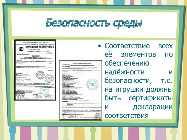 Безопасность среды Соответствие всех её элементов по обеспечению надёжности и