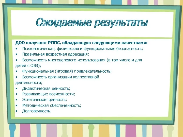 Ожидаемые результаты ДОО получают РППС, обладающую следующими качествами: Психологическая, физическая