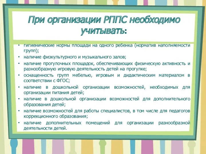 гигиенические нормы площади на одного ребенка (норматив наполняемости групп); наличие