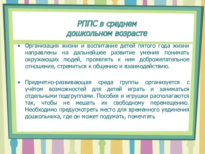 Организация жизни и воспитание детей пятого года жизни направлены на