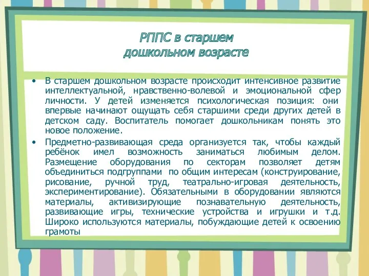 В старшем дошкольном возрасте происходит интенсивное развитие интеллектуальной, нравственно-волевой и