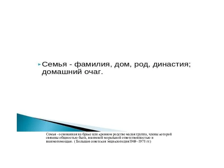 Семья - основанная на браке или кровном родстве малая группа,