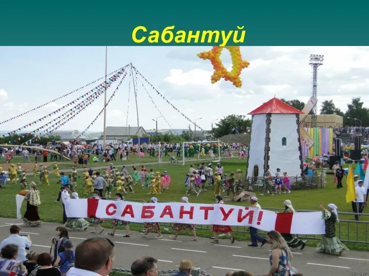 Сабантуй